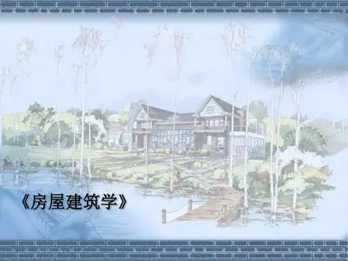 房屋建筑学1构造概论-PPT文档资料80页