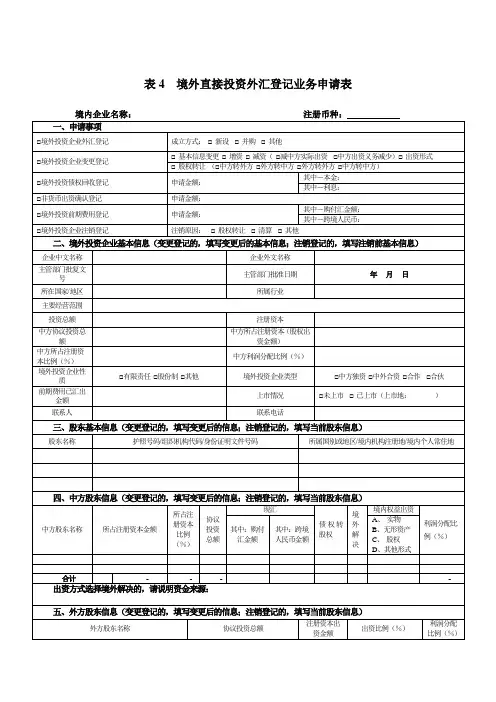 表4境外直接投资外汇登记业务申请表