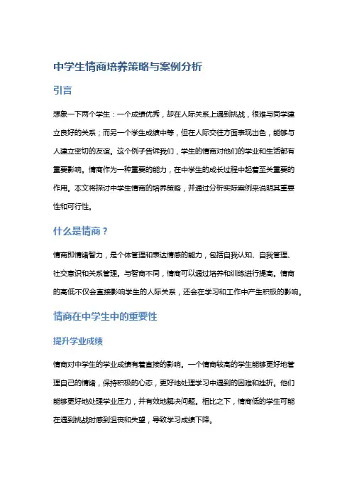 《中学生情商培养策略与案例分析》