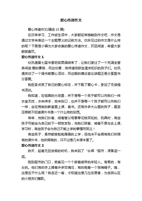爱心传递作文（精选15篇）