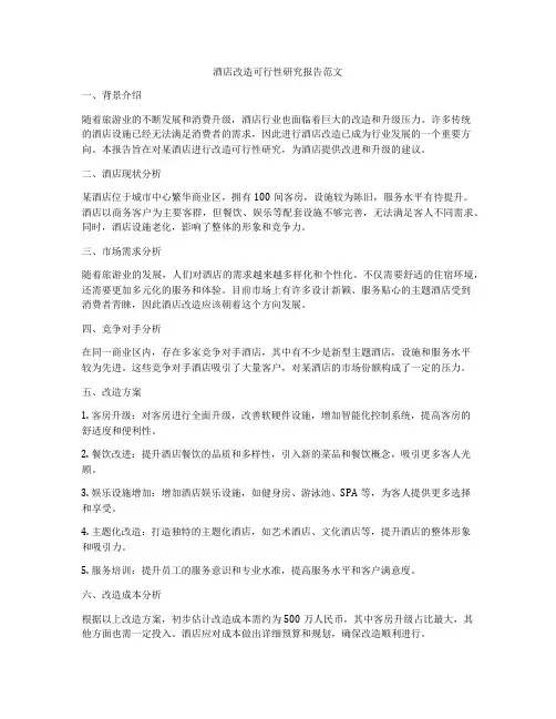 酒店改造可行性研究报告范文