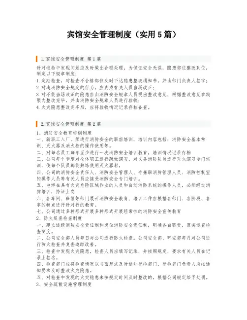 宾馆安全管理制度(实用5篇)
