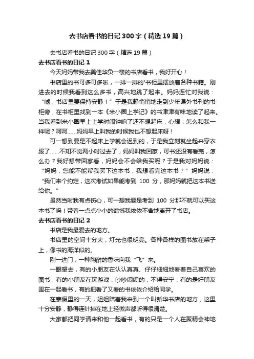 去书店看书的日记300字（精选19篇）