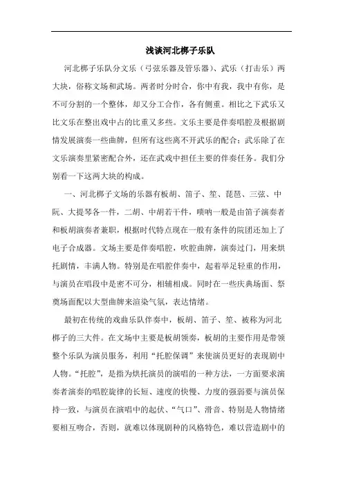 浅谈河北梆子乐队