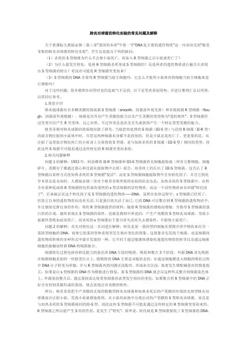 肺炎双球菌的转化实验的常见问题及解释