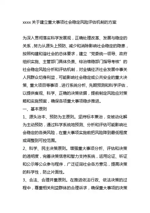 乡镇社会稳定风险评估机制的方案