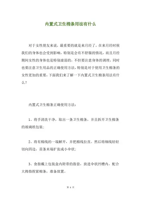 内置式卫生棉条用法有什么