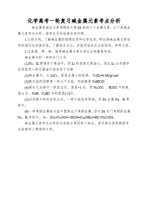 化学高考一轮复习碱金属元素考点分析