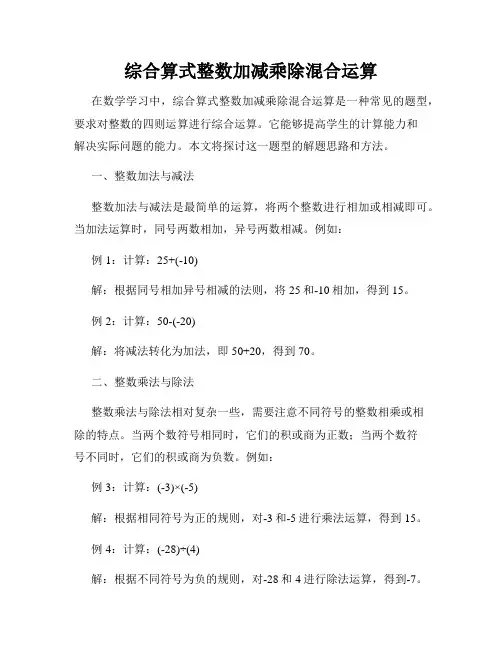 综合算式整数加减乘除混合运算