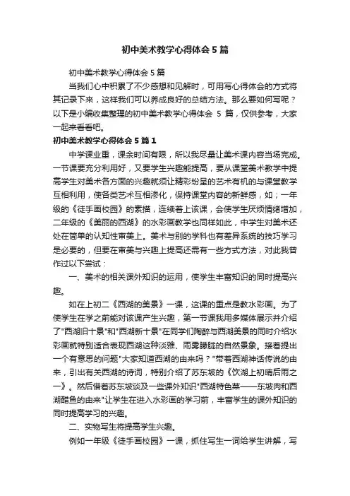 初中美术教学心得体会5篇