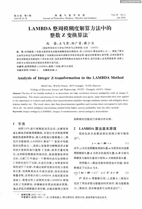 LAMBDA整周模糊度解算方法中的整数Z变换算法