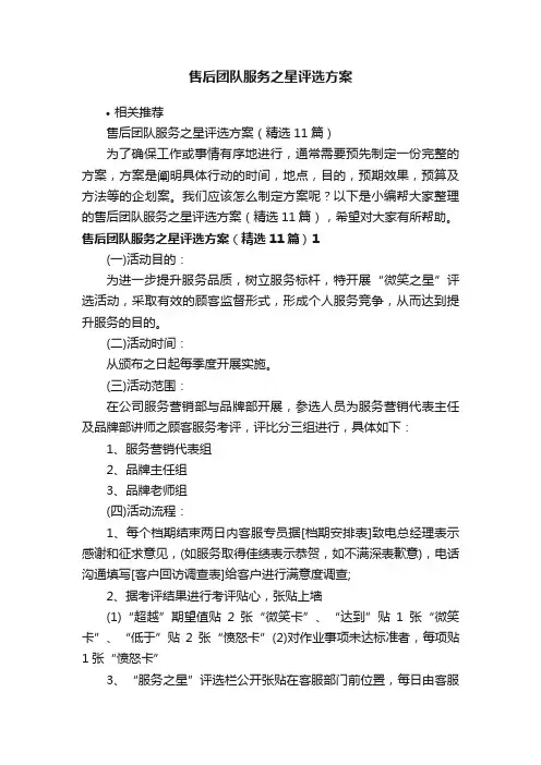售后团队服务之星评选方案