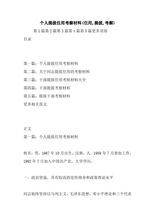 最新个人提拔任用考察材料(任用,提拔,考察)