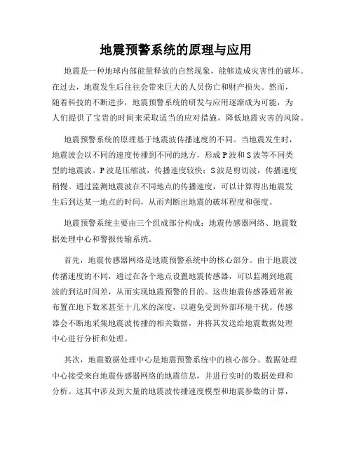 地震预警系统的原理与应用