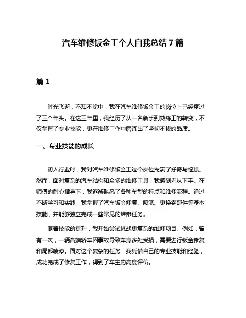 汽车维修钣金工个人自我总结7篇