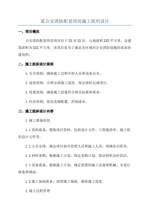 某公安消防配套用房施工组织设计