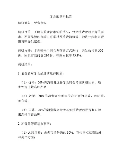 牙膏的调研报告