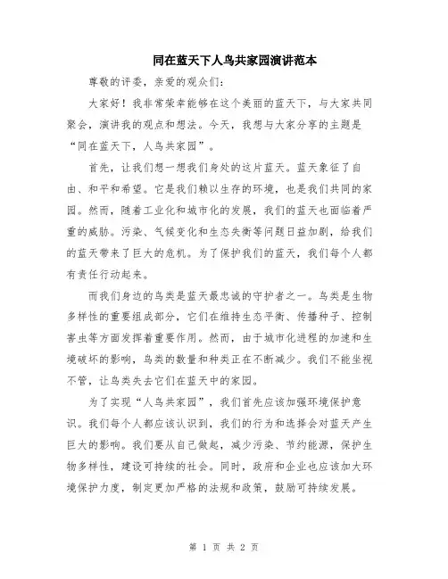 同在蓝天下人鸟共家园演讲范本