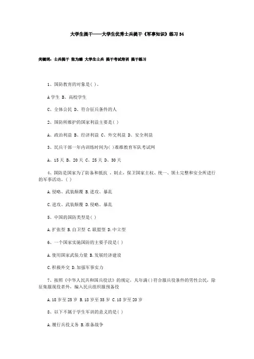 大学生提干——大学生优秀士兵提干《军事知识》练习34