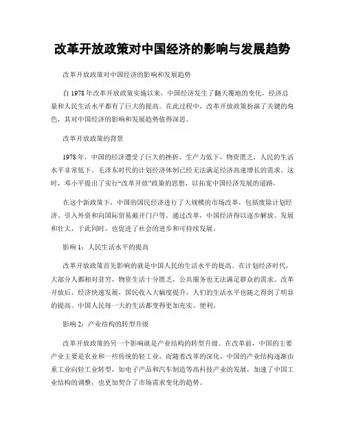 改革开放政策对中国经济的影响与发展趋势