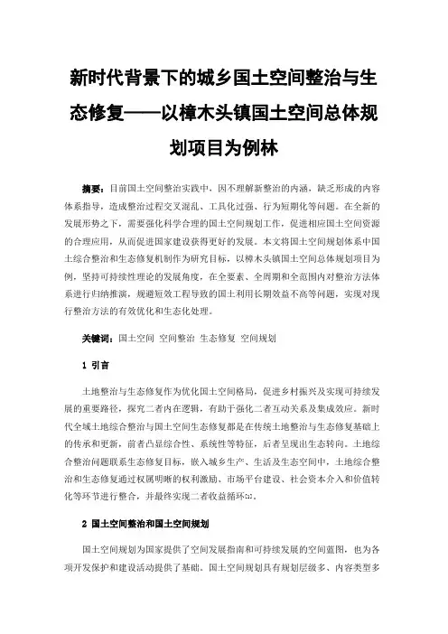 新时代背景下的城乡国土空间整治与生态修复——以樟木头镇国土空间总体规划项目为例林