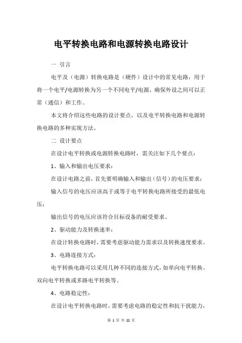 电平转换电路和电源转换电路设计