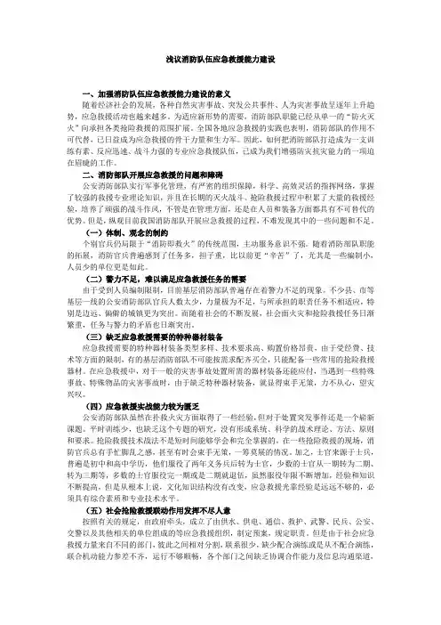 浅议消防队伍应急救援能力建设.doc