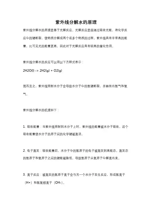 紫外线分解水的原理