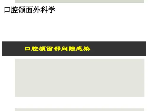 口腔颌面部间隙感染..