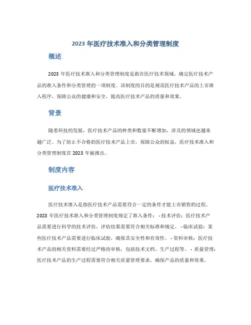 2023年医疗技术准入和分类管理制度