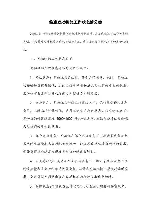 简述发动机的工作状态的分类
