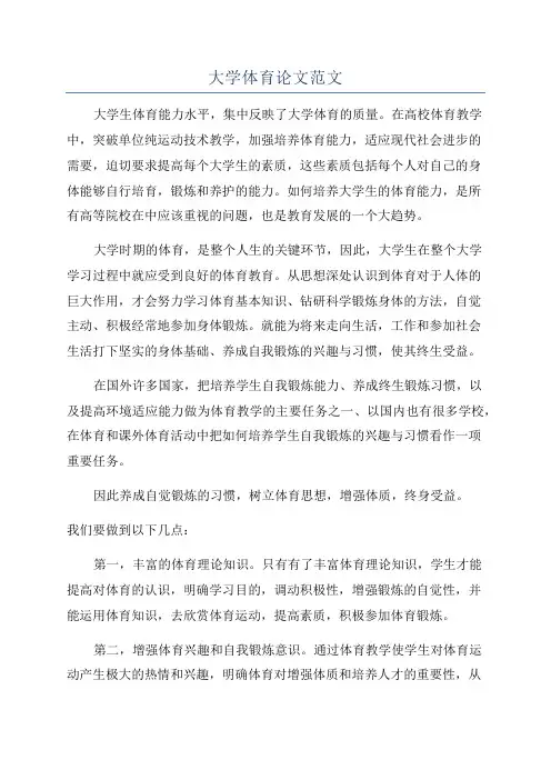 大学体育论文范文