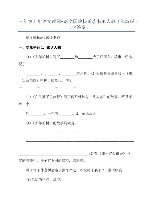 三年级上册语文试题-语文园地快乐读书吧人教(部编版)(含答案