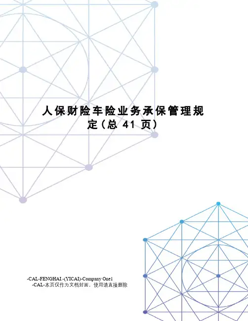 人保财险车险业务承保管理规定