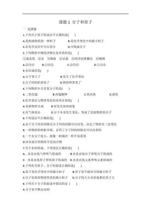 人教版九年级化学 第三单元 课题1 分子和原子 同步练习 有答案