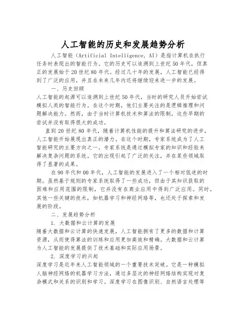 人工智能的历史和发展趋势分析