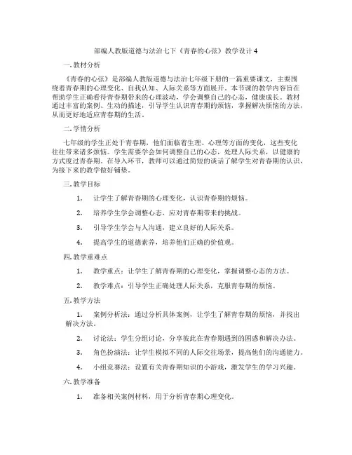 部编人教版道德与法治七下《青春的心弦》教学设计4