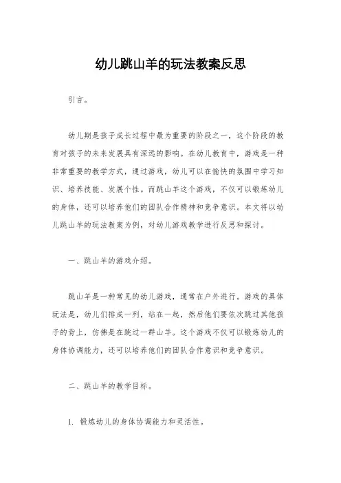 幼儿跳山羊的玩法教案反思