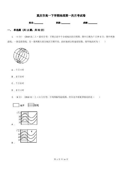 重庆市高一下学期地理第一次月考试卷(模拟)7