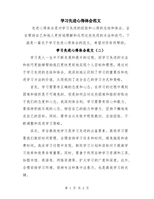 学习先进心得体会范文