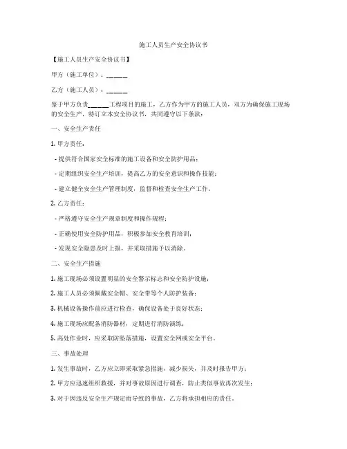 施工人员生产安全协议书