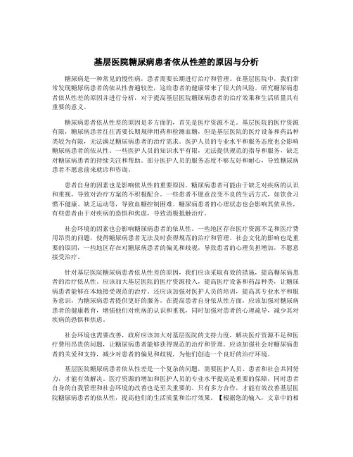 基层医院糖尿病患者依从性差的原因与分析