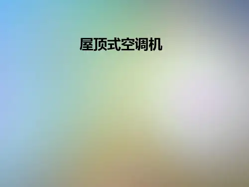 屋顶式空调机