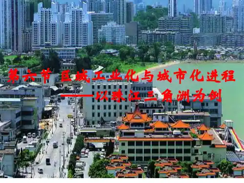 高中地理 湘教版必修3 第六节 区域工业化和城市化进程-以珠江三角洲为例 (共24张ppt)