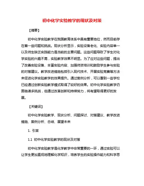 初中化学实验教学的现状及对策