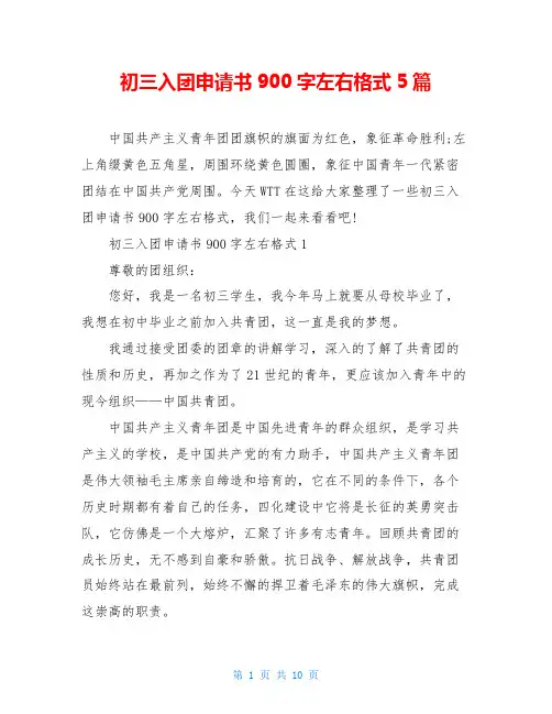 初三入团申请书900字左右格式5篇