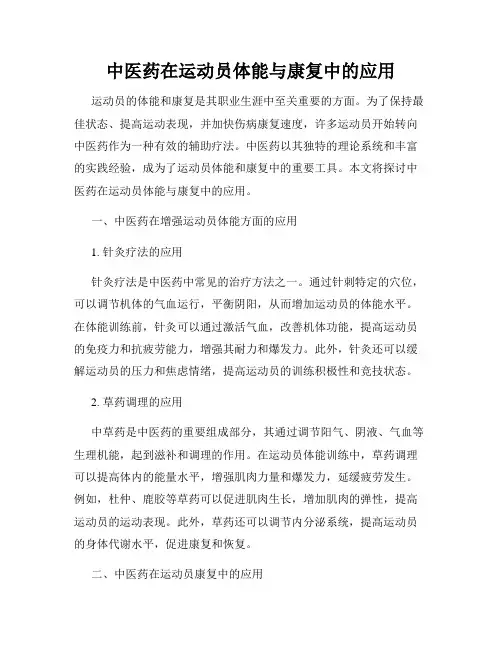 中医药在运动员体能与康复中的应用