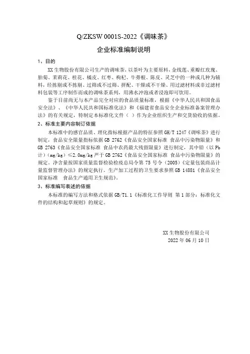 《调味茶》企业标准编制说明