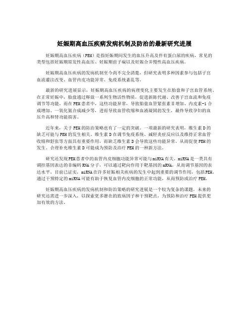 妊娠期高血压疾病发病机制及防治的最新研究进展