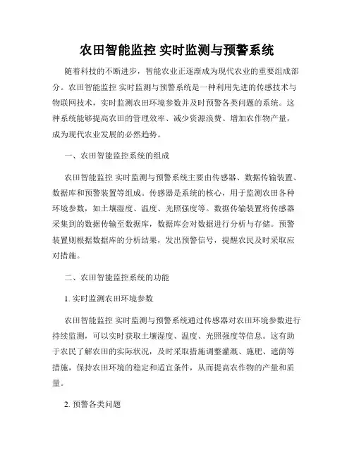 农田智能监控 实时监测与预警系统